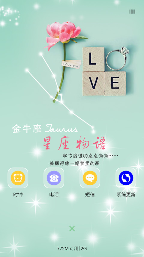 唯美星座－金牛座 screenshot
