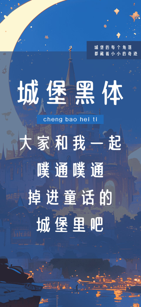 城堡黑体 screenshot