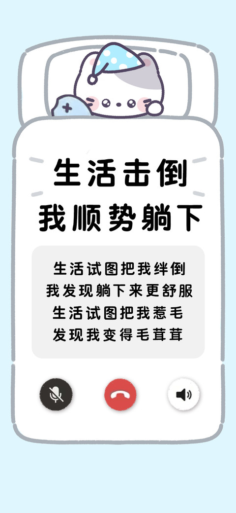 生活击倒我顺势躺下 screenshot