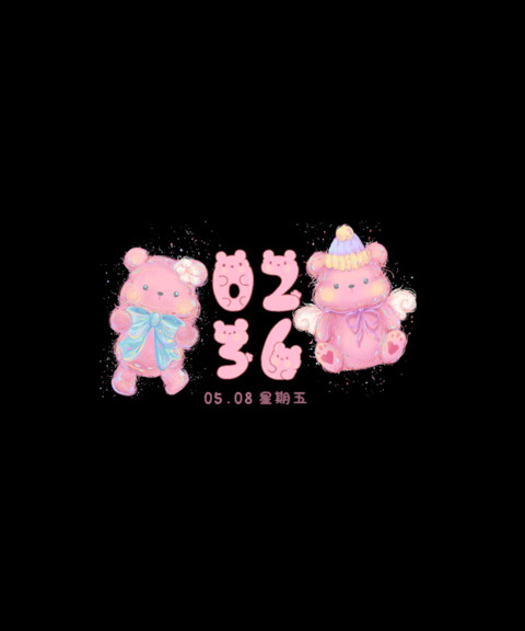 小粉熊有个心愿 screenshot