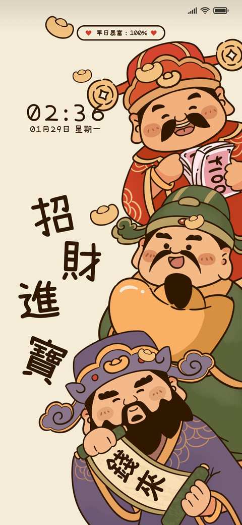 财神驾到 招财进宝 screenshot