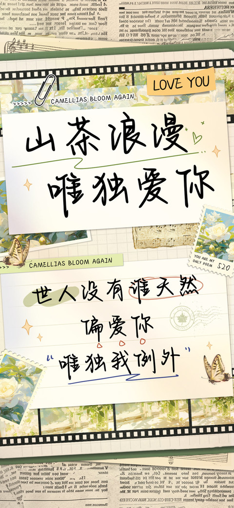 山茶浪漫唯独爱你 screenshot