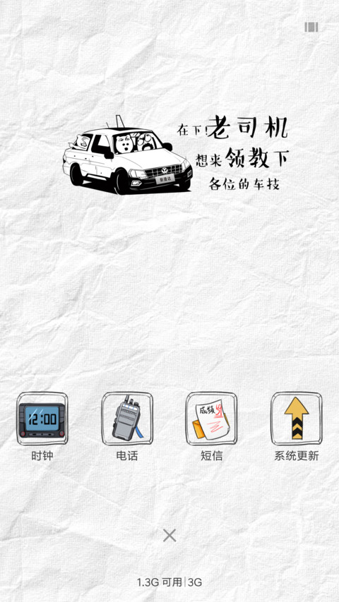 捷达老司机搞怪风 screenshot