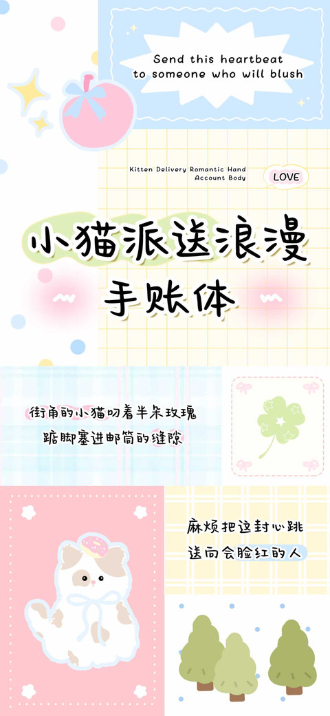 小猫派送浪漫手账体 screenshot