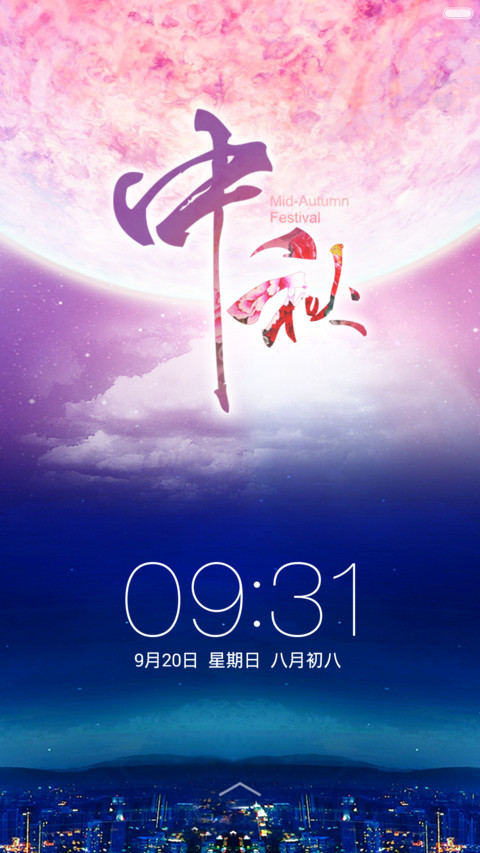 韵染中秋（动感锁屏+音乐锁屏+唯美自由桌面） screenshot