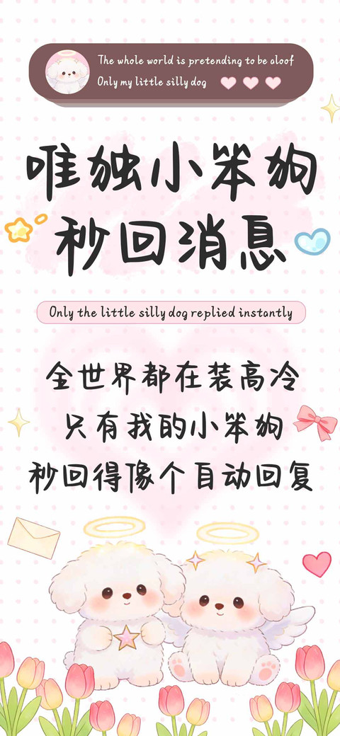 唯独小笨狗秒回消息 screenshot