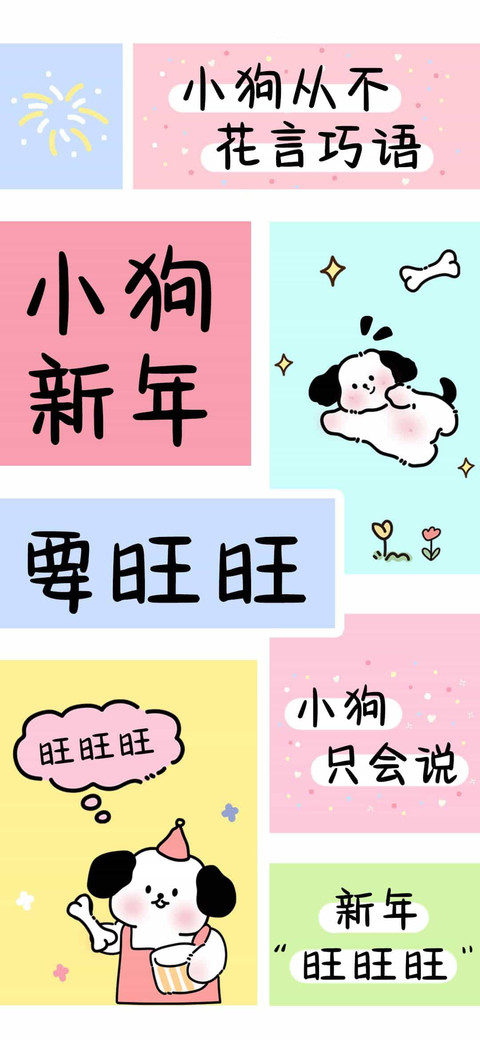 小狗新年要旺旺 screenshot