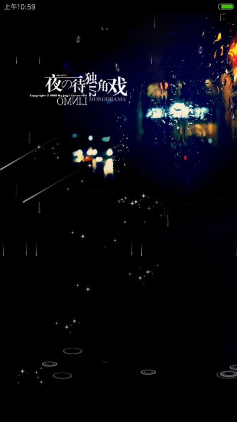 夜待独角戏（流星动态升级版） screenshot