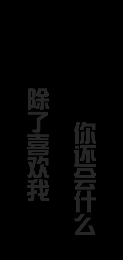 喜欢我 screenshot