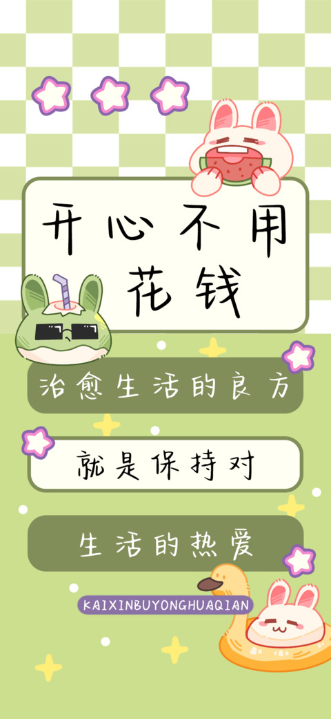开心不用花钱 screenshot