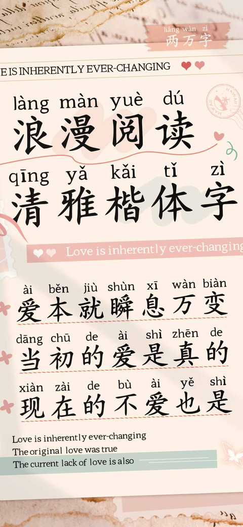 浪漫阅读清雅楷体字 screenshot