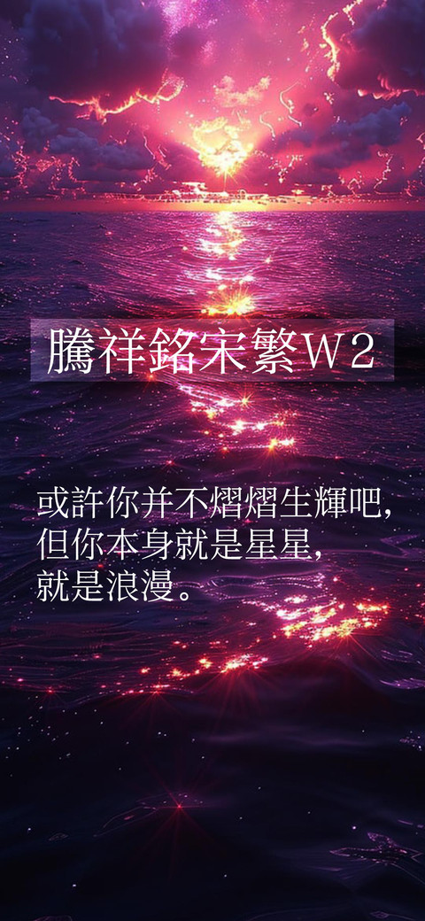 腾祥铭宋饭W2 screenshot