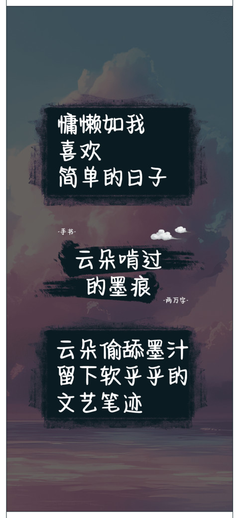 云朵啃过的墨痕 screenshot