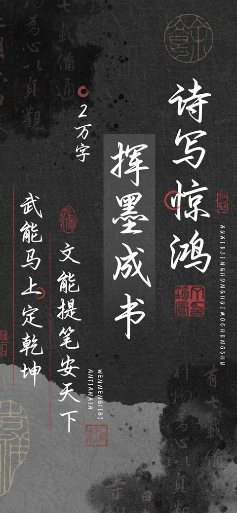 诗写惊鸿挥墨成书 screenshot