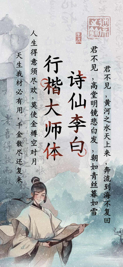 诗仙李白行楷大师体 screenshot