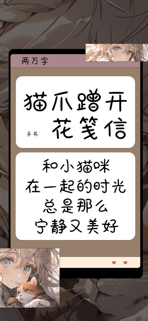 猫爪蹭开花笺信 screenshot
