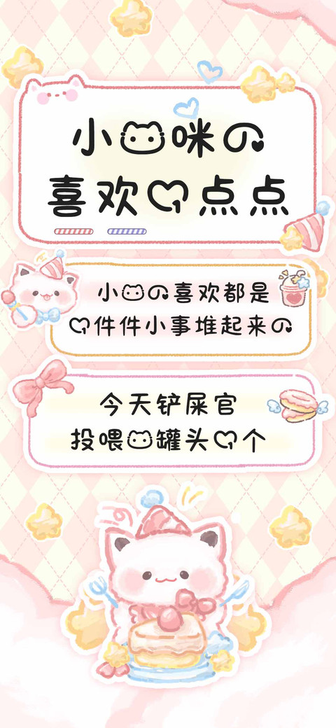 小猫咪的喜欢一点点 screenshot
