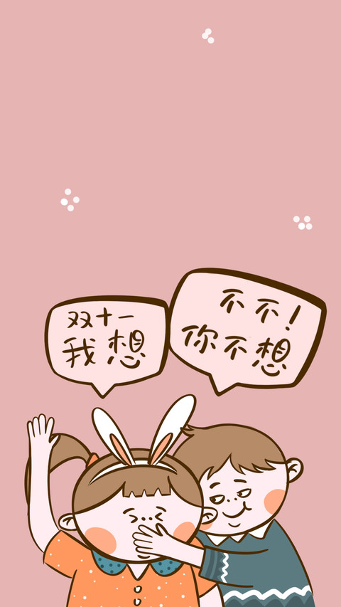 双十一剁手买买买壁纸-锐景创意 screenshot