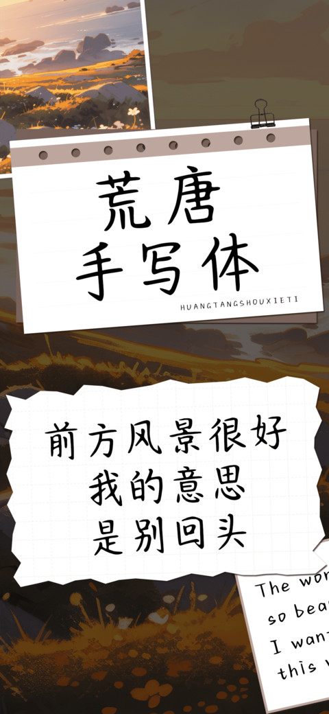 荒唐手写体 screenshot