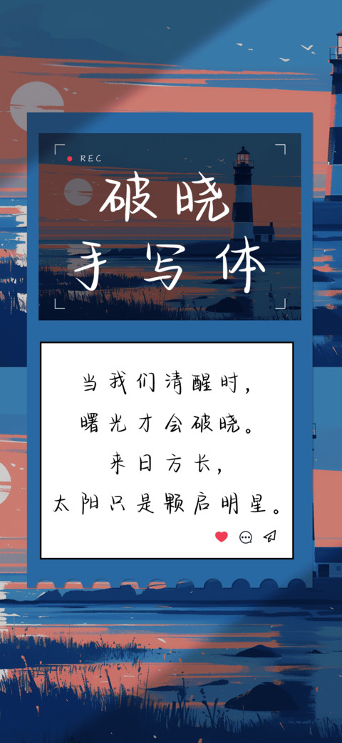 破晓手写体 screenshot