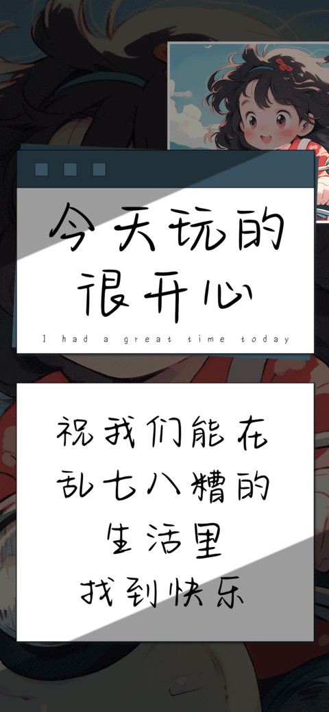 今天玩的很开心 screenshot