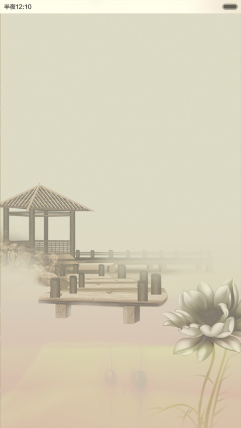中秋.中国风(锁屏音乐) screenshot