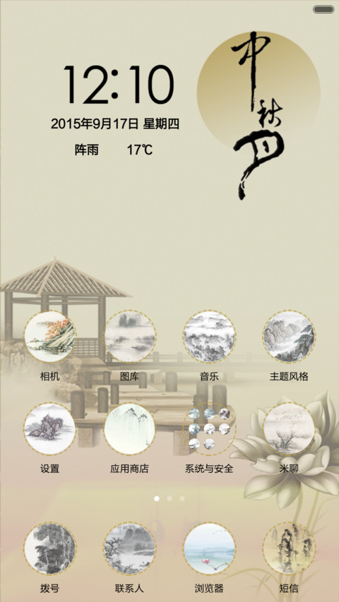 中秋.中国风(锁屏音乐) screenshot