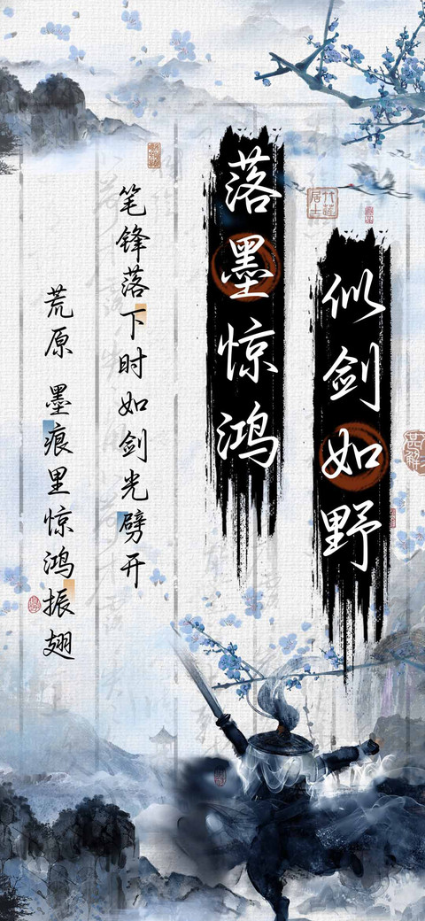 落墨惊鸿似剑如野 screenshot