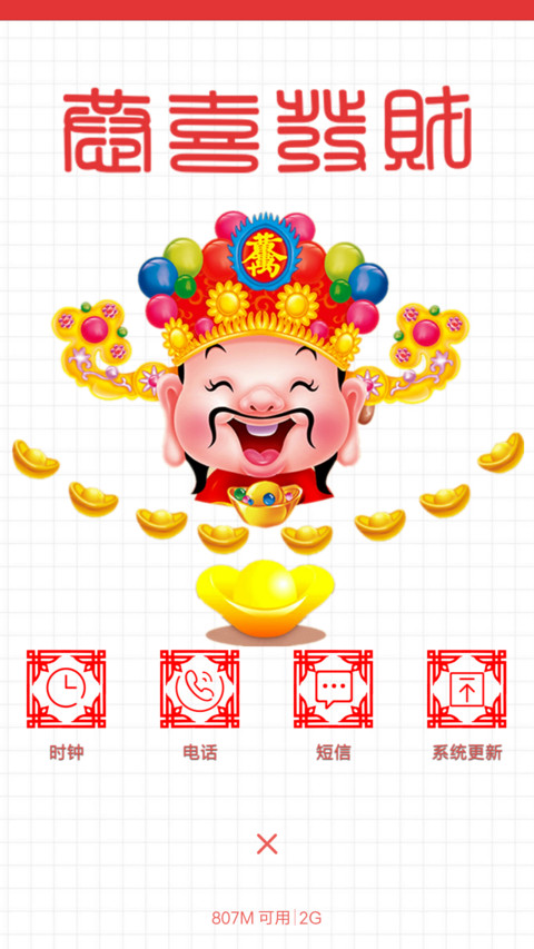 恭喜发财大吉大利 screenshot
