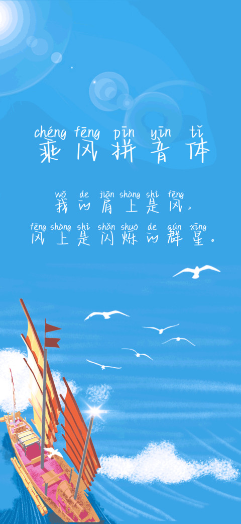 乘风拼音体 screenshot