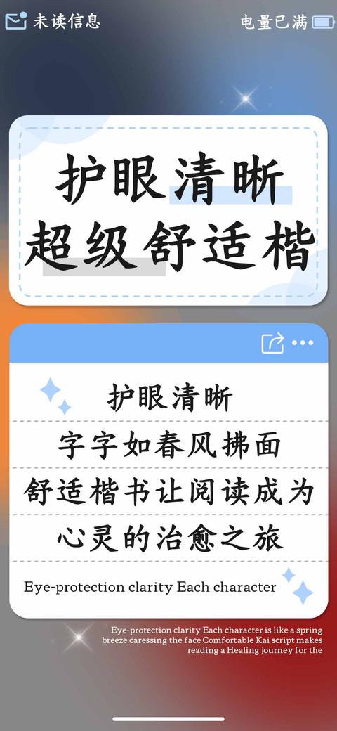 护眼清晰超级舒适楷 screenshot