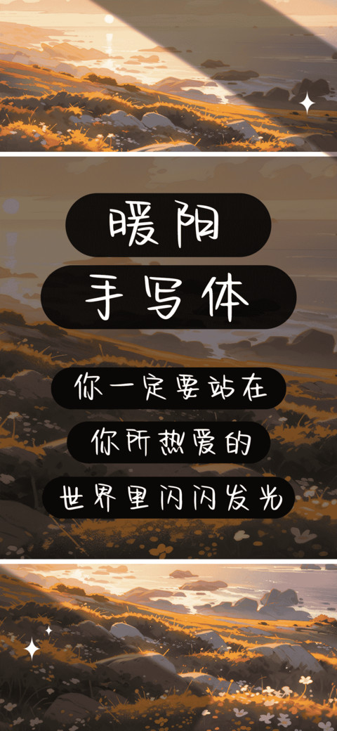暖阳手写体 screenshot