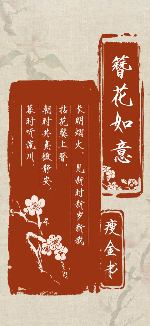 簪花如意 瘦金书 screenshot
