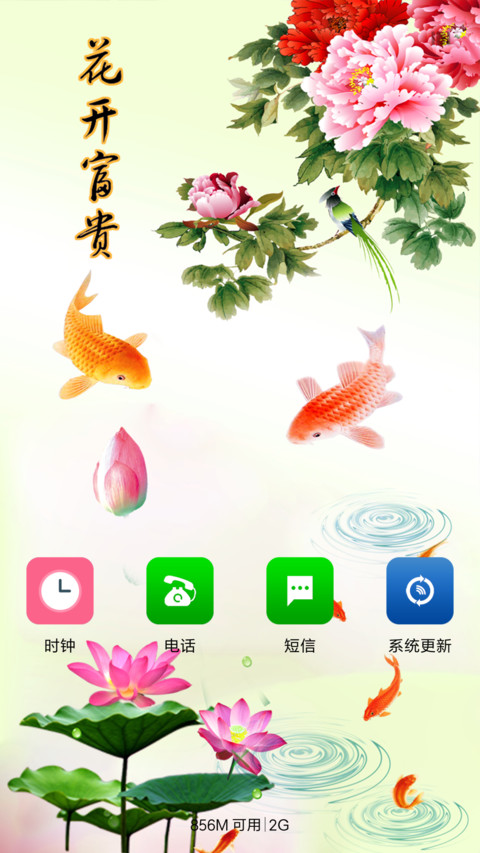 花开富贵，年年有余 screenshot