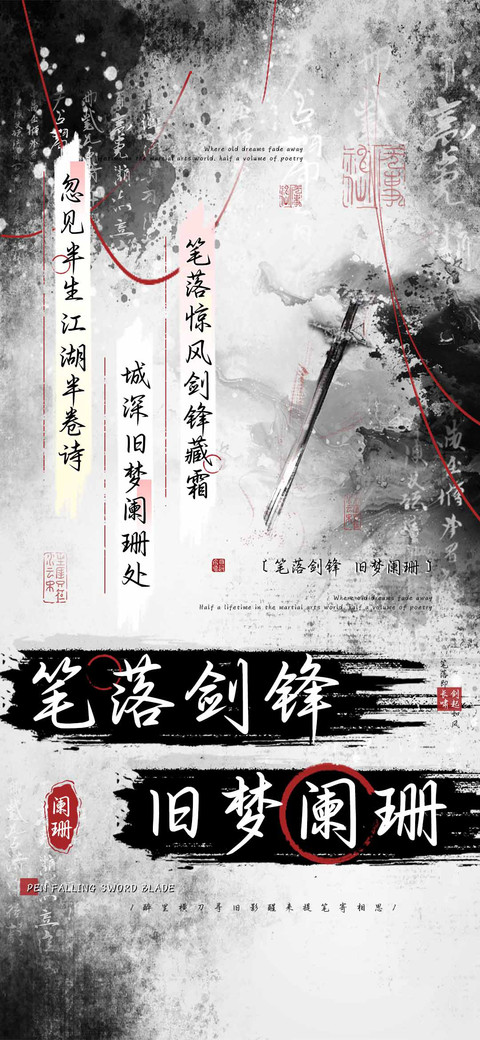 笔落剑锋旧梦阑珊 screenshot