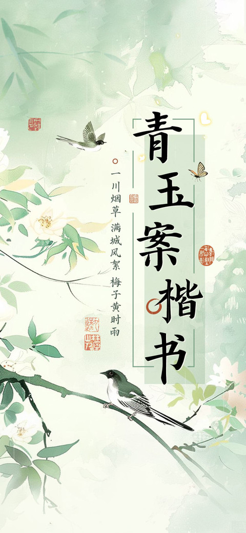 青玉案楷书 screenshot