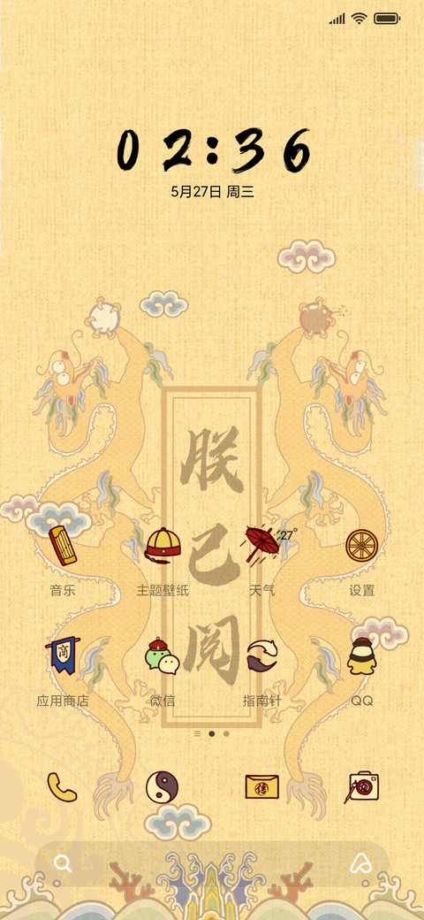 皇上驾到 screenshot