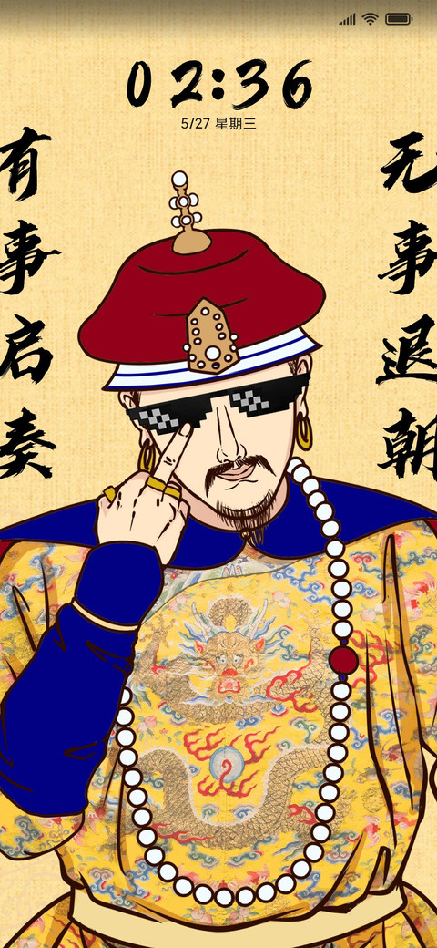 皇上驾到 screenshot