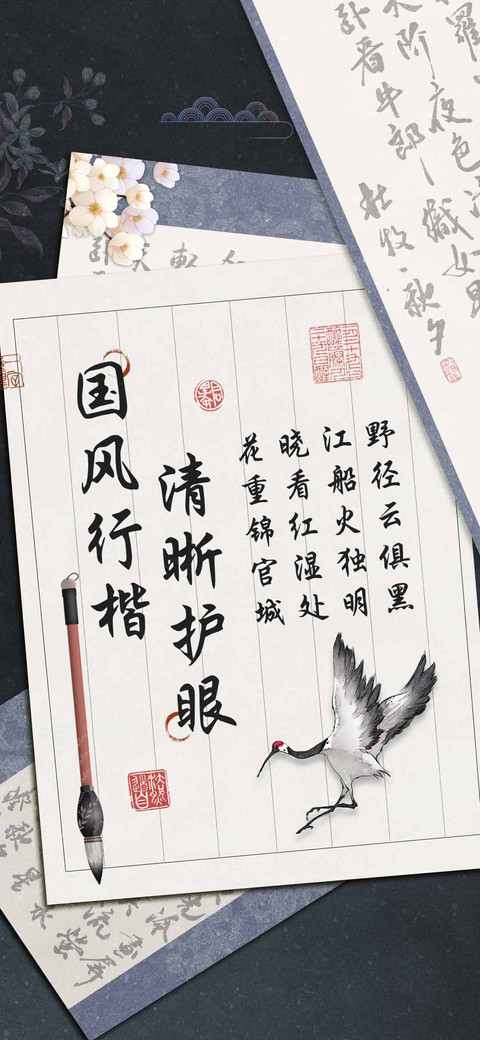 国风行楷清晰护眼 screenshot