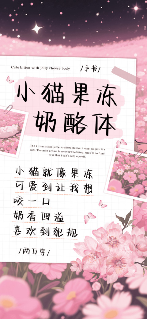 小猫果冻奶酪体 screenshot