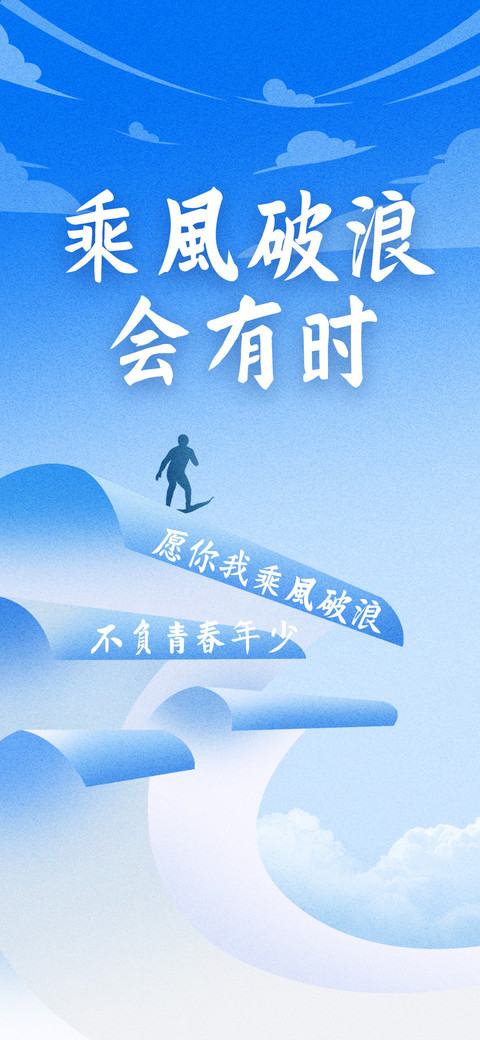 乘风破浪会有时 screenshot