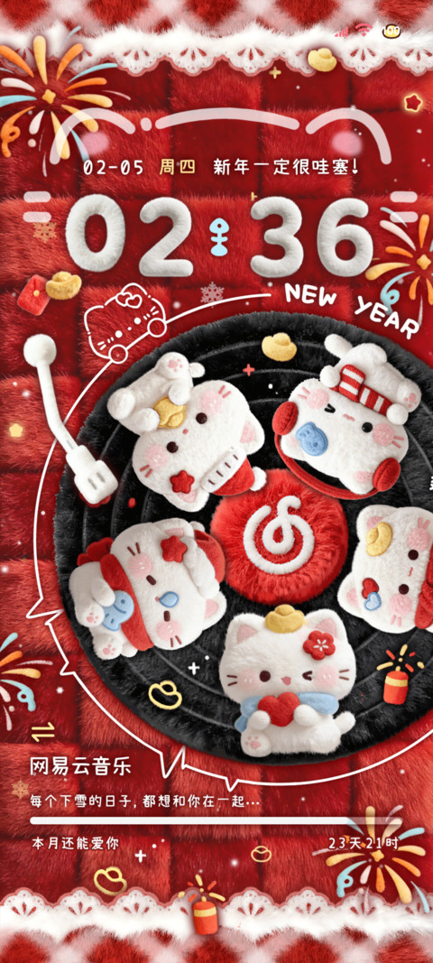 OS毛绒 新年唱片 screenshot