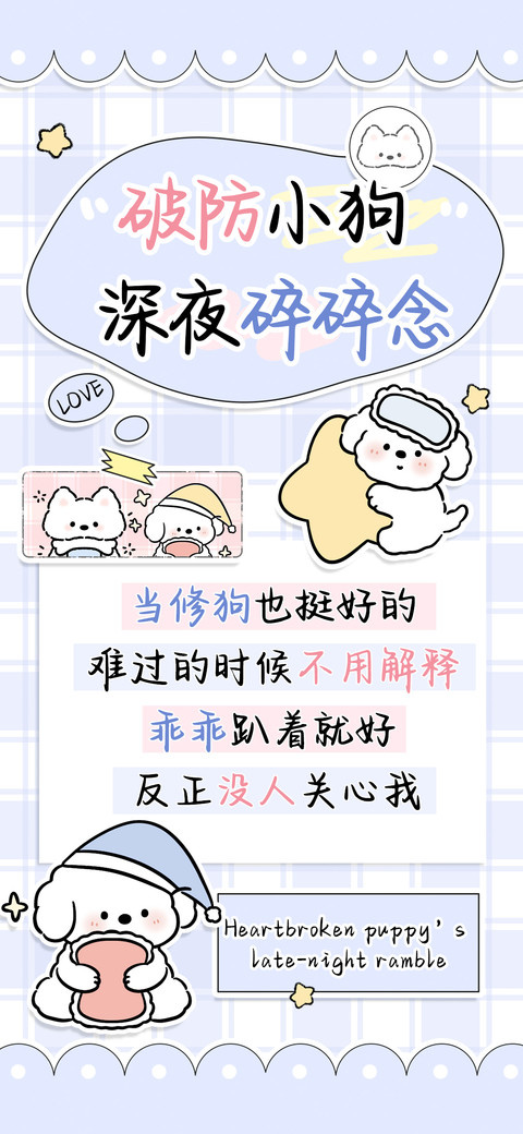 破防小狗深夜碎碎念 screenshot