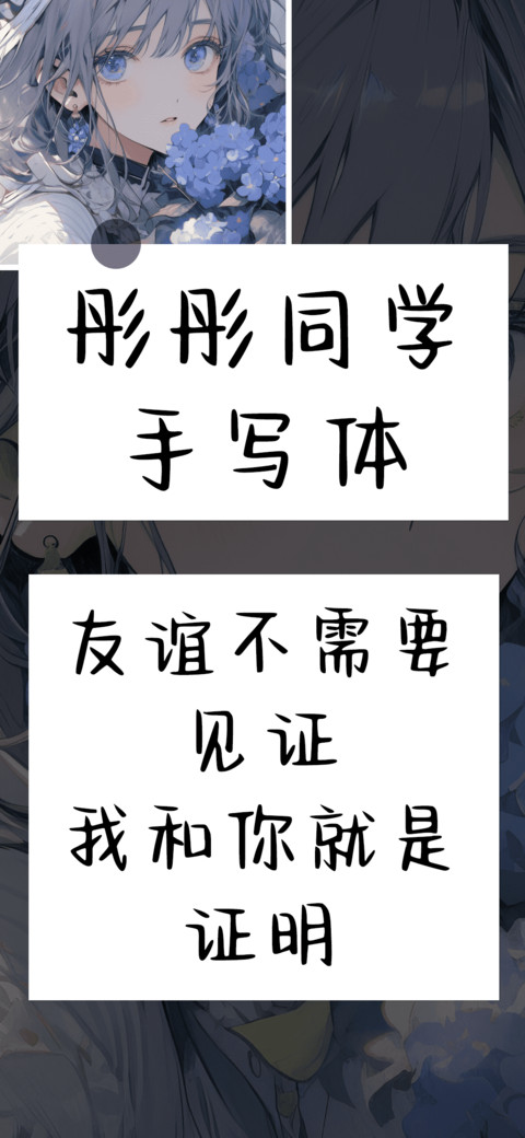 彤彤同学手写体 screenshot