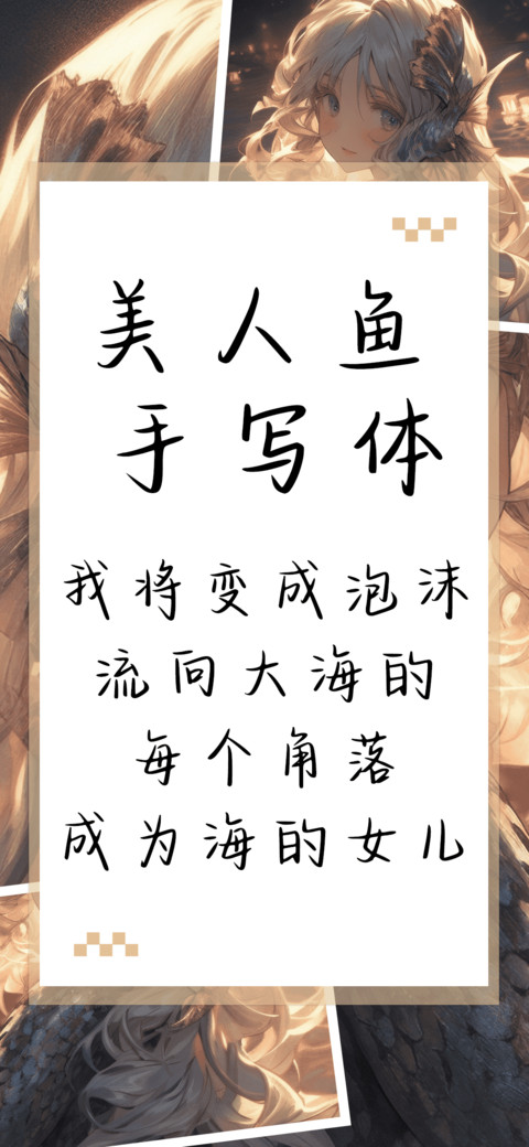 美人鱼手写体 screenshot