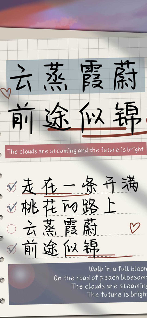 云蒸霞蔚前途似锦 screenshot