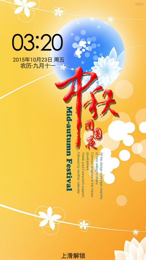 中秋团圆夜 screenshot