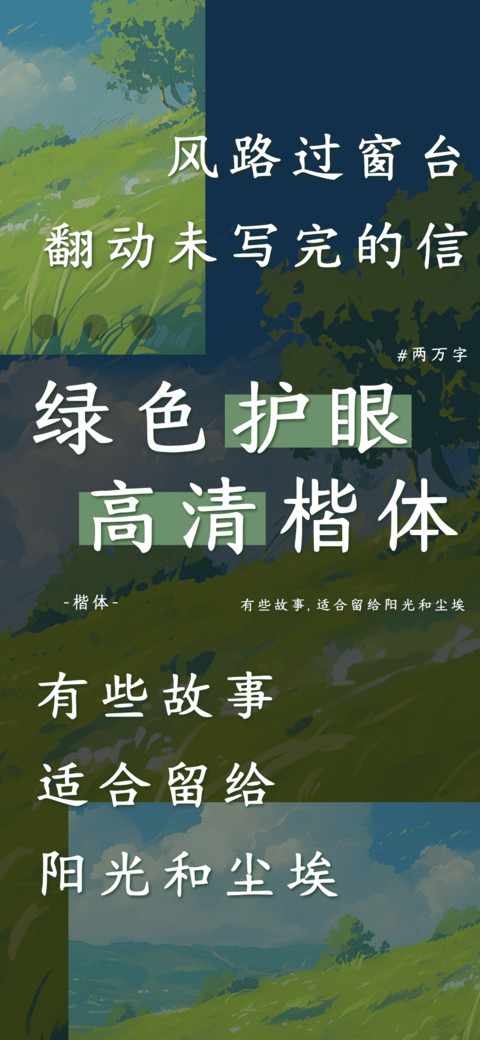绿色护眼高清楷体 screenshot