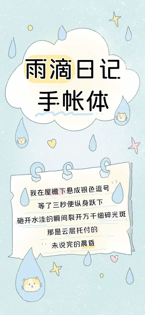 雨滴日记手账体 screenshot