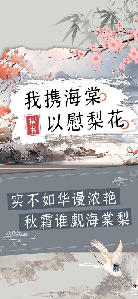 我携海棠以慰梨花 screenshot